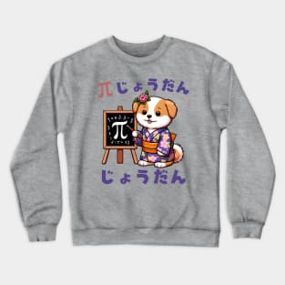 Pi day dog Crewneck Sweatshirt